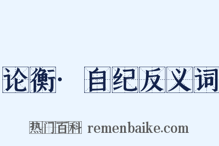 论衡·自纪反义词是什么意思的图片